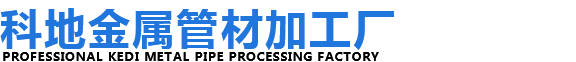 科地金屬管材加工廠(chǎng)